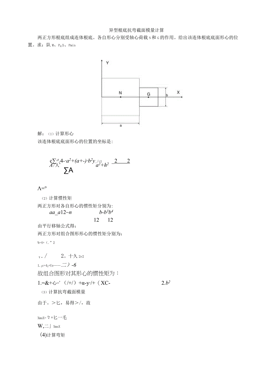 异型基础抗弯截面模量计算及砂垫层设计.docx_第1页