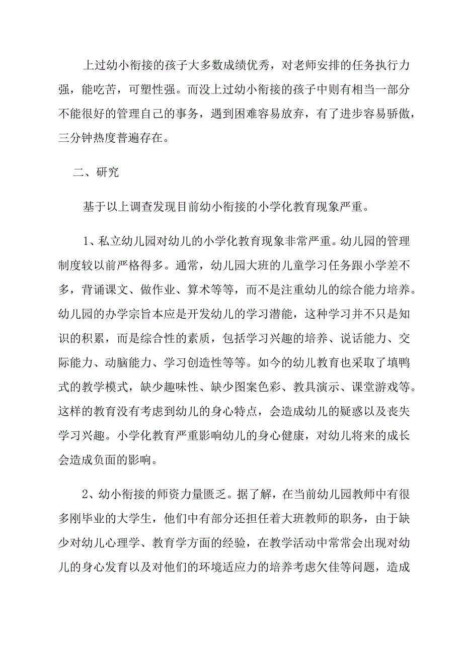 幼小衔接教育现状调研报告.docx_第3页