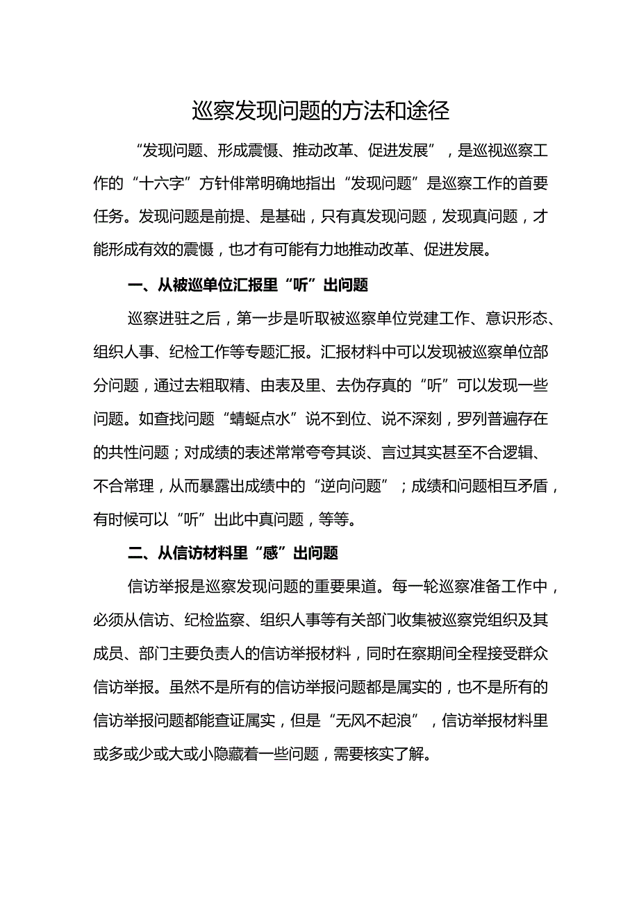 巡察发现问题的方法和途径.docx_第1页