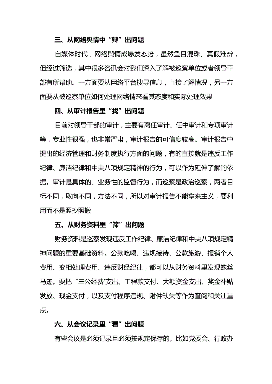 巡察发现问题的方法和途径.docx_第2页