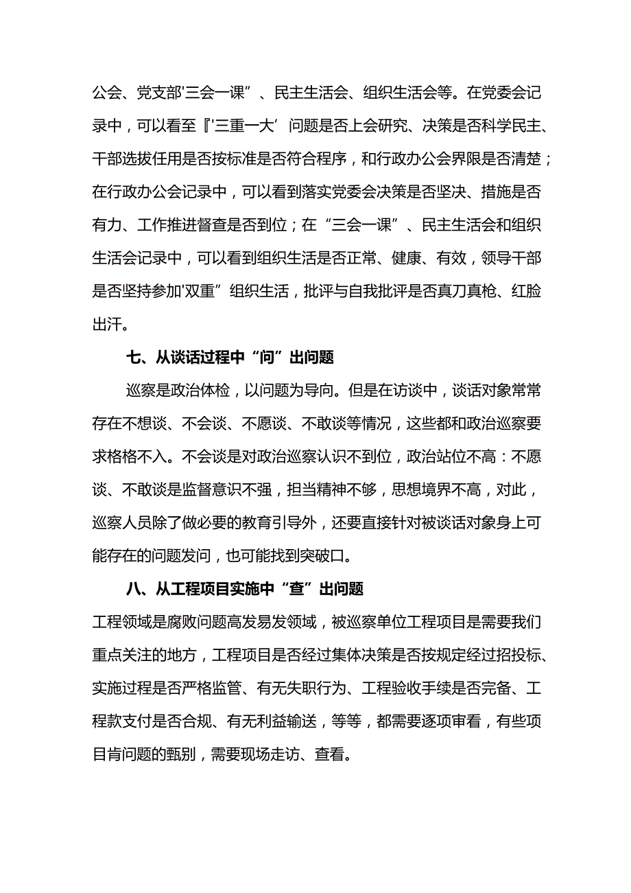 巡察发现问题的方法和途径.docx_第3页