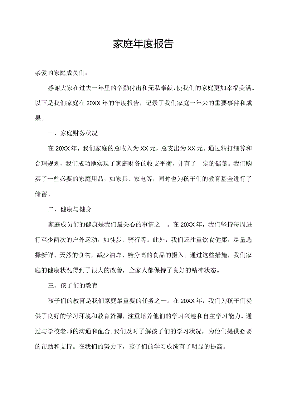 家庭年度报告.docx_第1页