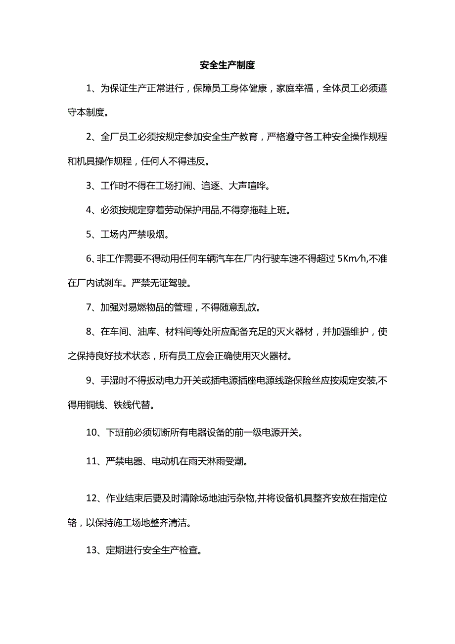 安全生产制度.docx_第1页