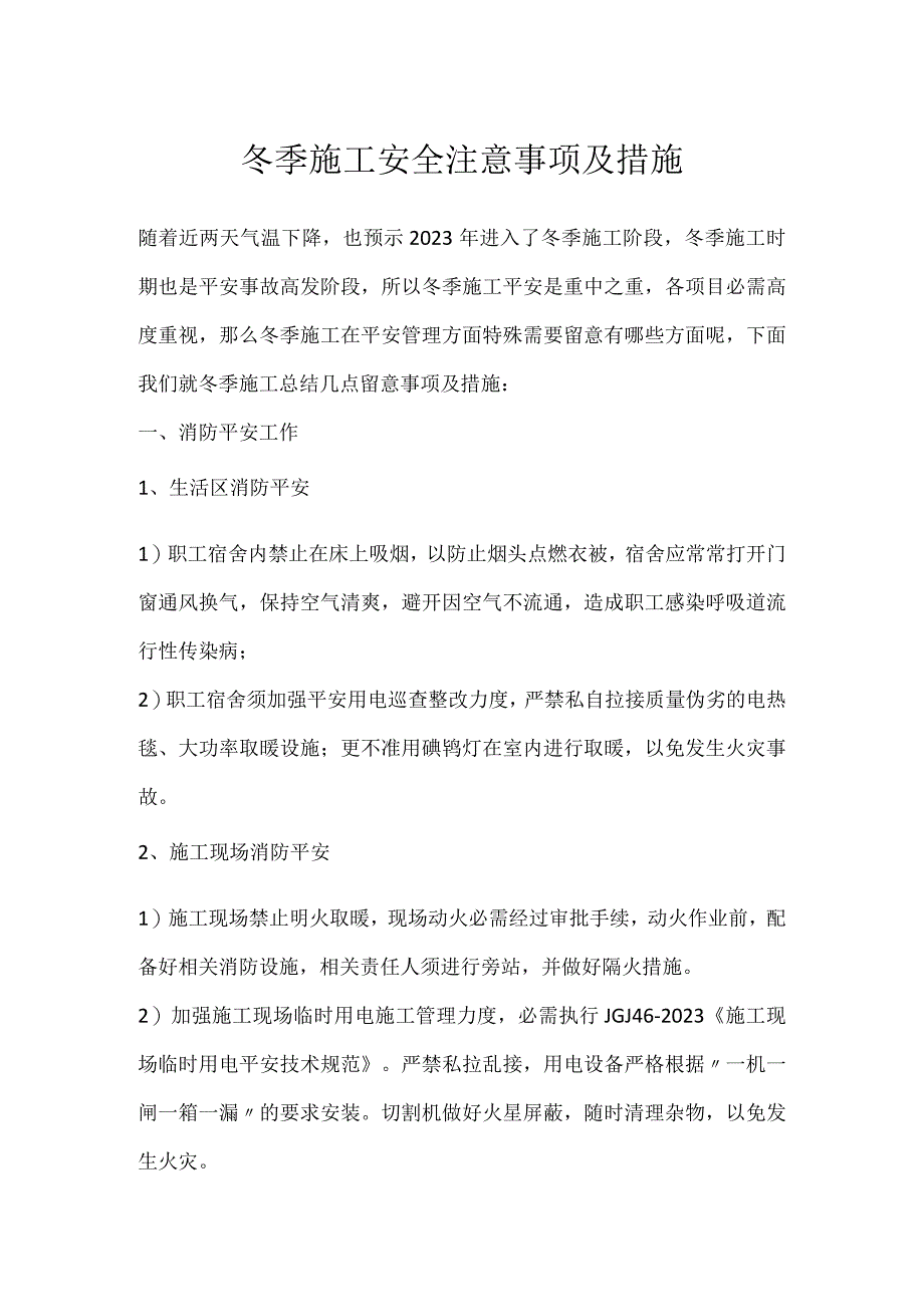 冬季施工安全注意事项及措施.docx_第1页