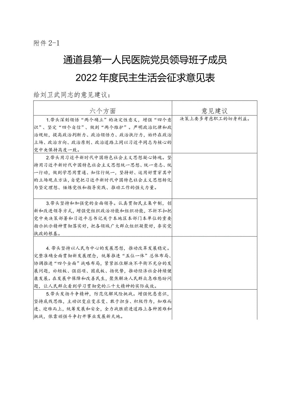 关于2022年度班子民主生活会征求意见工作的通知本院.docx_第3页