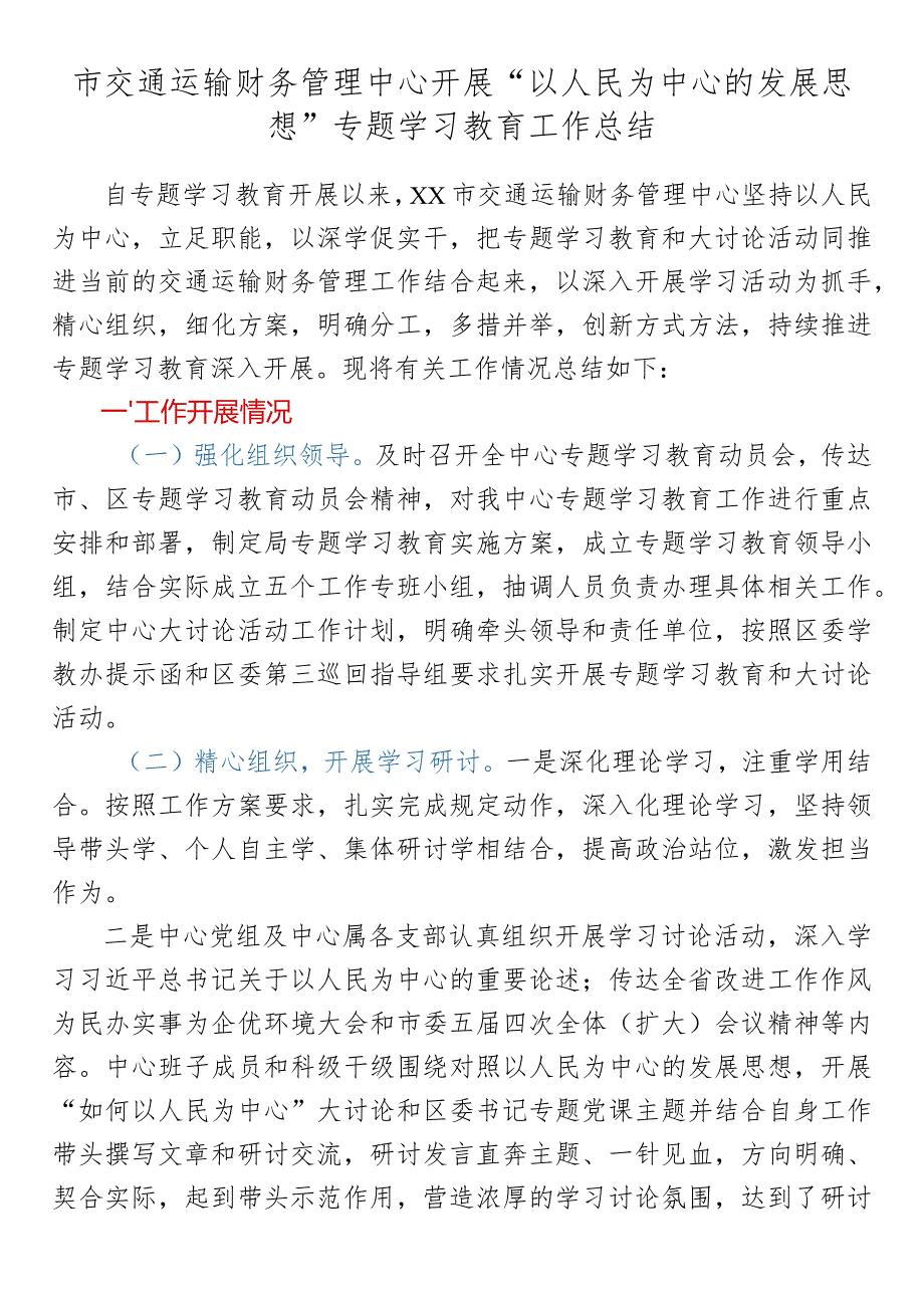 市交通运输财务管理中心开展“以人民为中心的发展思想”专题学习教育工作总结.docx_第1页