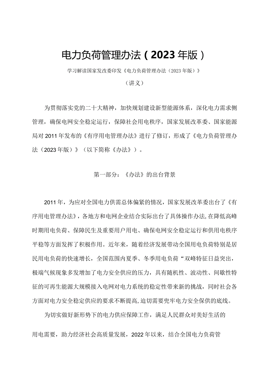 学习解读电力负荷管理办法（2023年版）（讲义）.docx_第1页