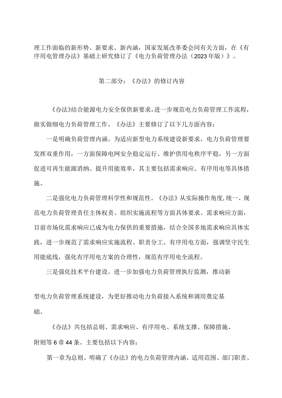 学习解读电力负荷管理办法（2023年版）（讲义）.docx_第2页