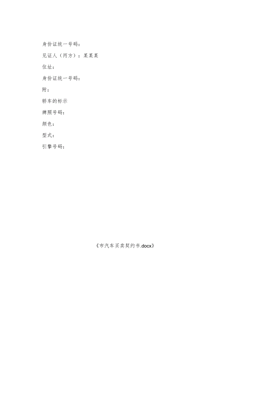 市汽车买卖契约书.docx_第2页