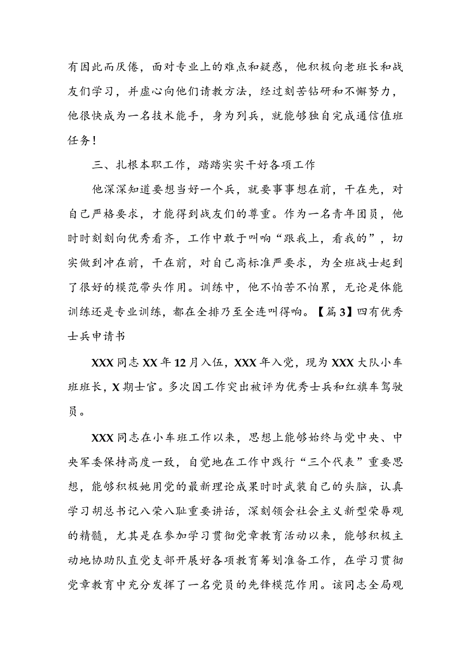 四有优秀士兵申请书范文五篇.docx_第3页