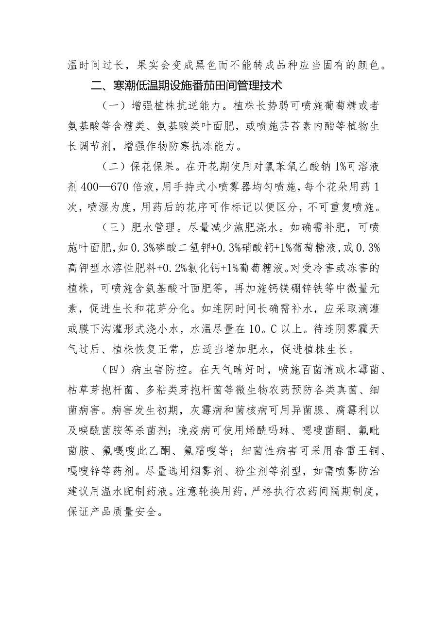 寒潮低温期棚室番茄低温障碍表现及田间管理技术.docx_第2页