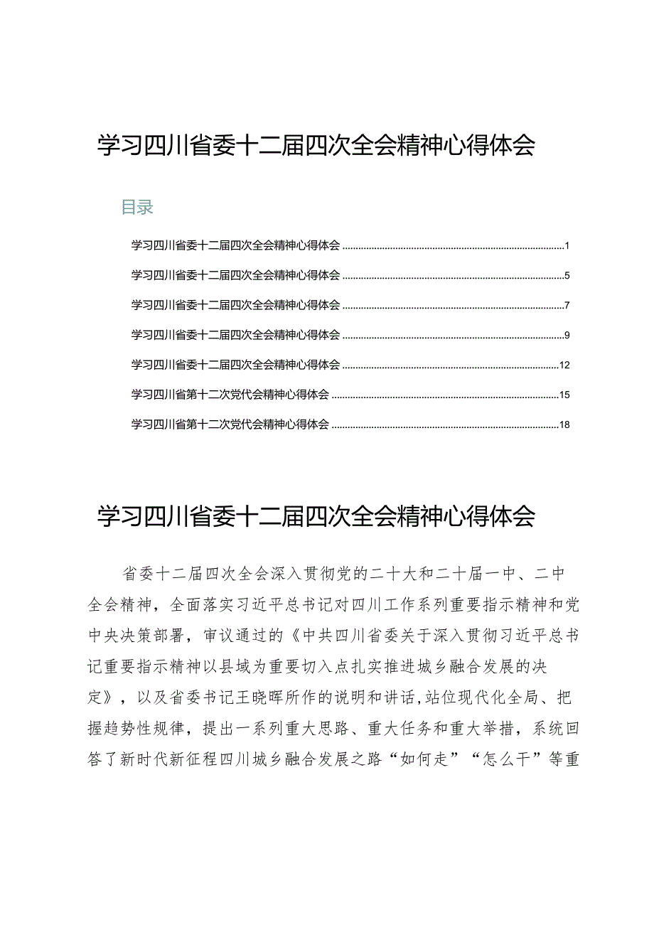 学习四川省委十二届四次全会精神心得体会【7篇】.docx_第1页