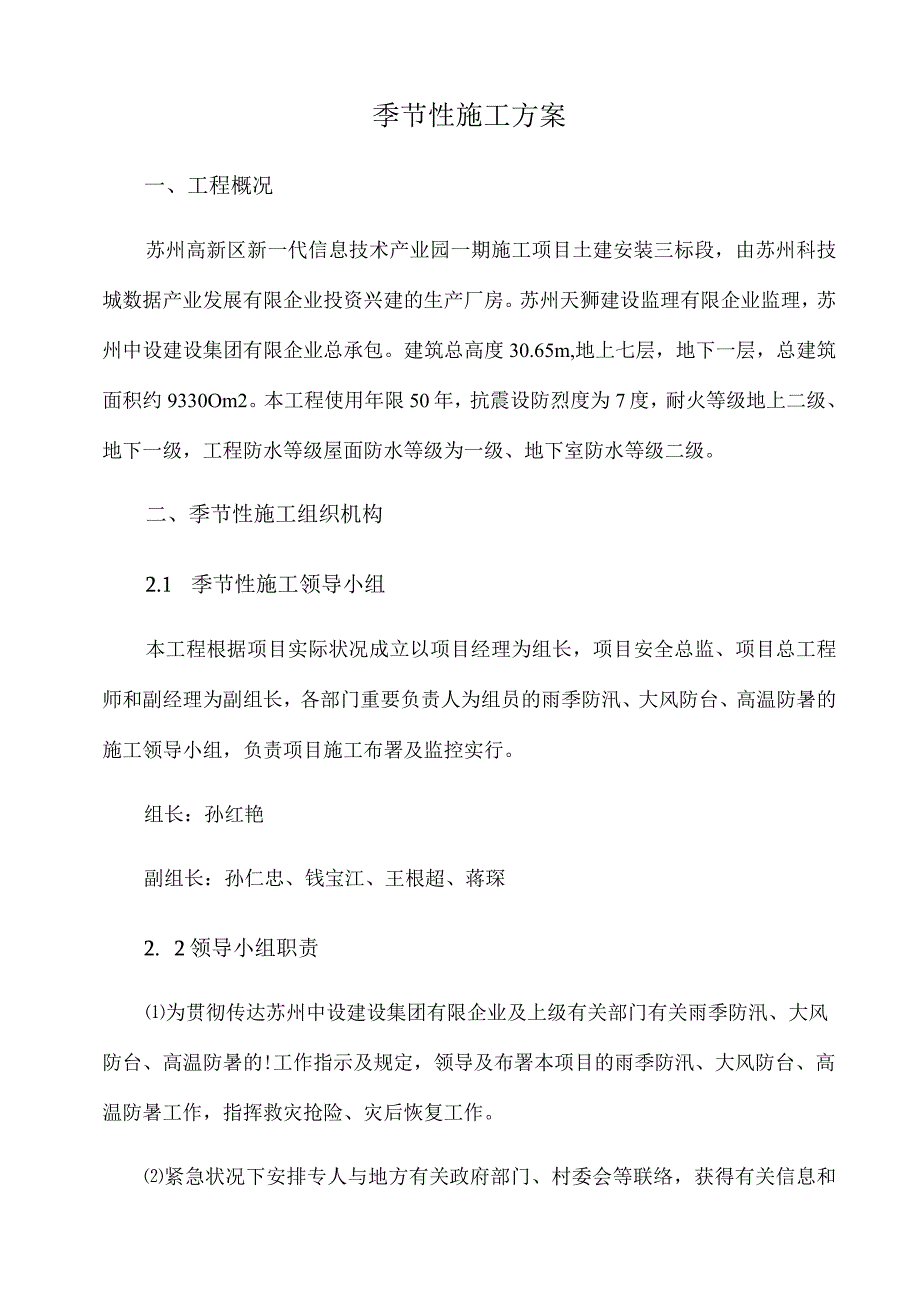 季节性施工计划应对雨季、冬季和夏季的策略.docx_第3页