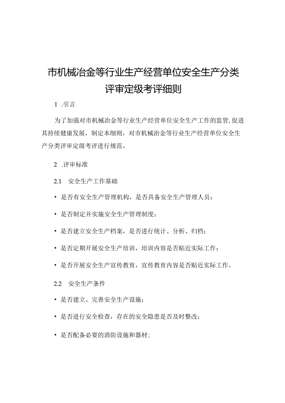 市机械冶金等行业生产经营单位安全生产分类评审定级考评细则.docx_第1页