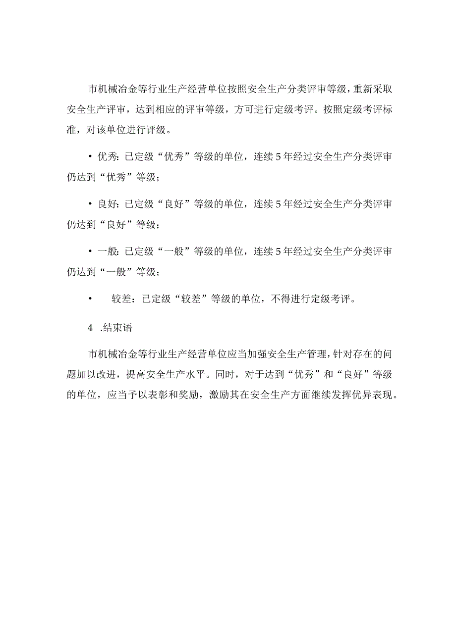 市机械冶金等行业生产经营单位安全生产分类评审定级考评细则.docx_第3页