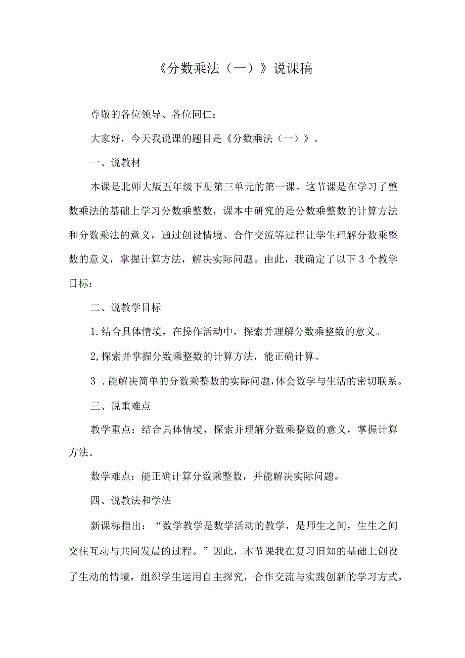 北师大版五年级下册第三单元《分数乘法（一）》说课稿.docx_第1页