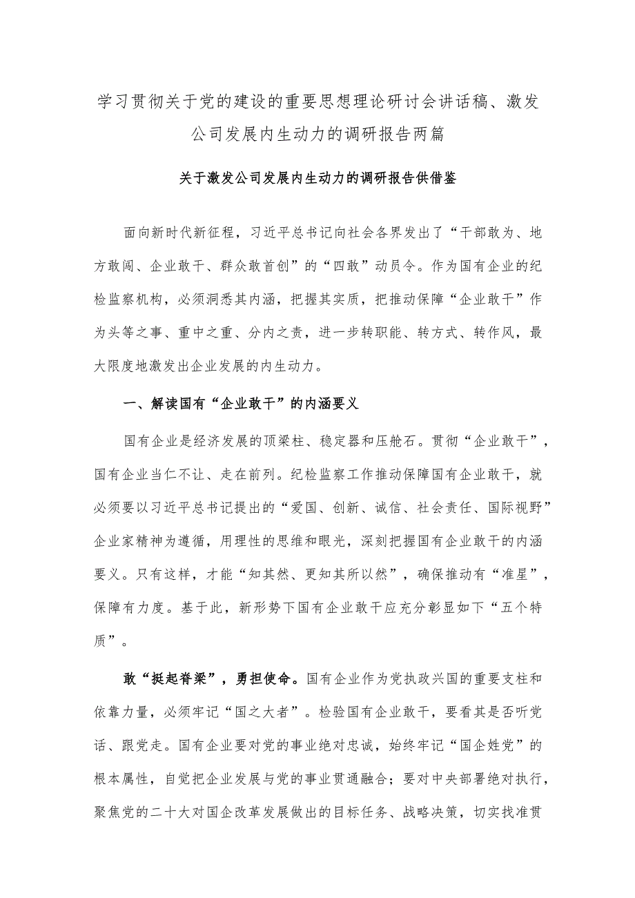 学习贯彻关于党的建设的重要思想理论研讨会讲话稿、激发公司发展内生动力的调研报告两篇.docx_第1页