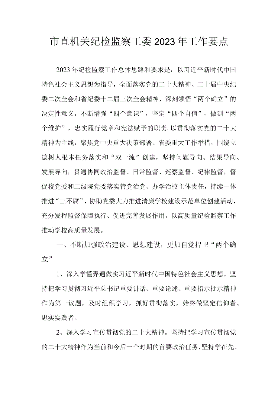 市直机关纪检监察工委2023年工作要点.docx_第1页