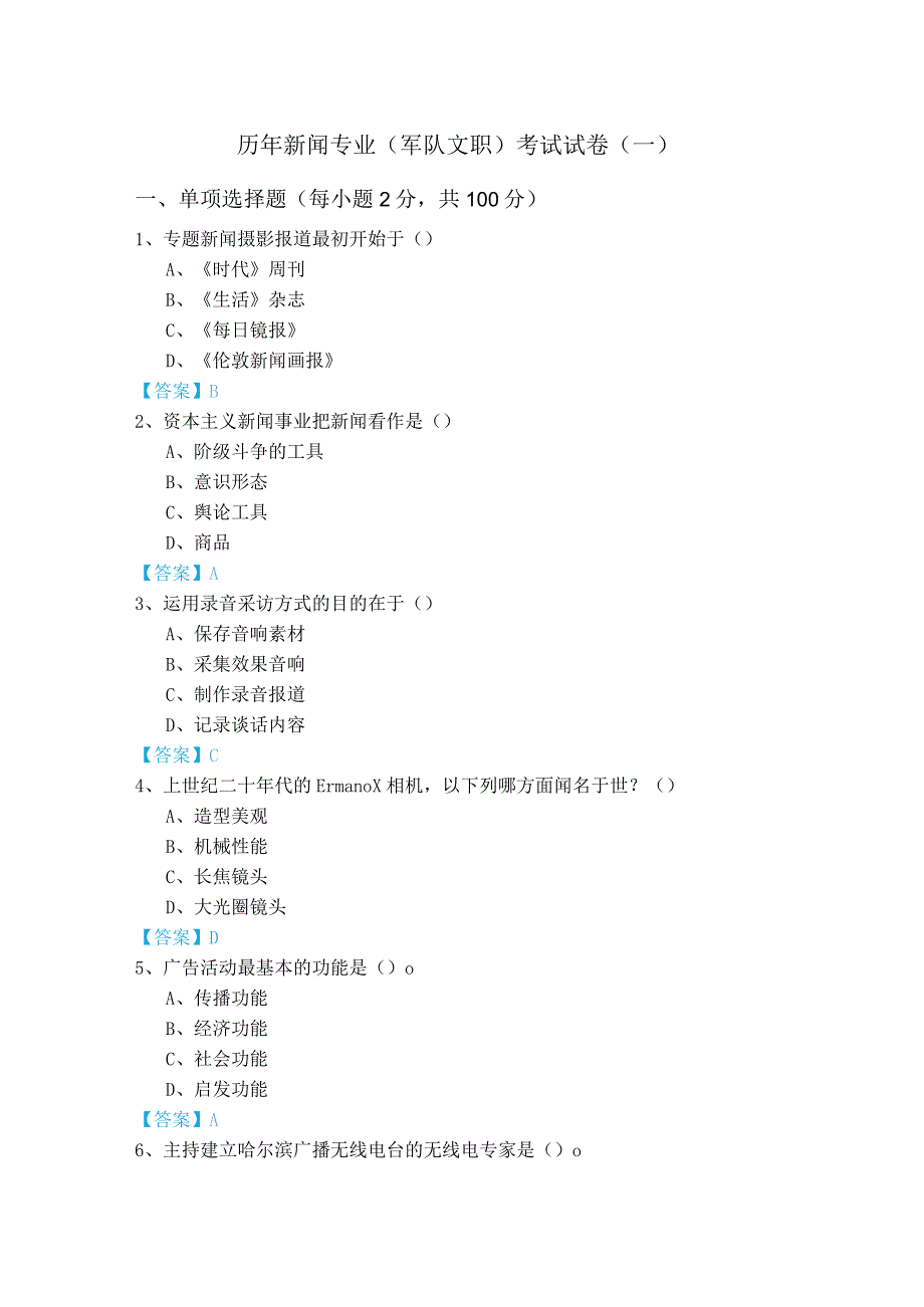 历年新闻专业(军队文职)考试试卷.docx_第1页