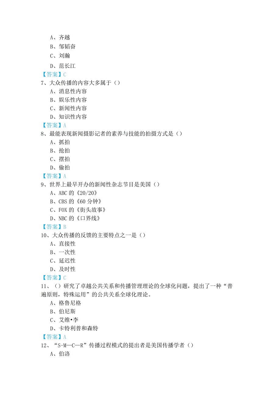 历年新闻专业(军队文职)考试试卷.docx_第2页