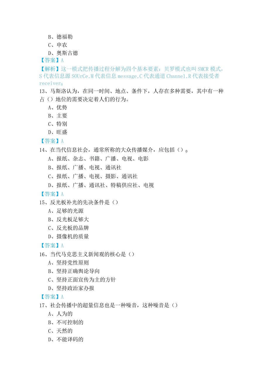 历年新闻专业(军队文职)考试试卷.docx_第3页