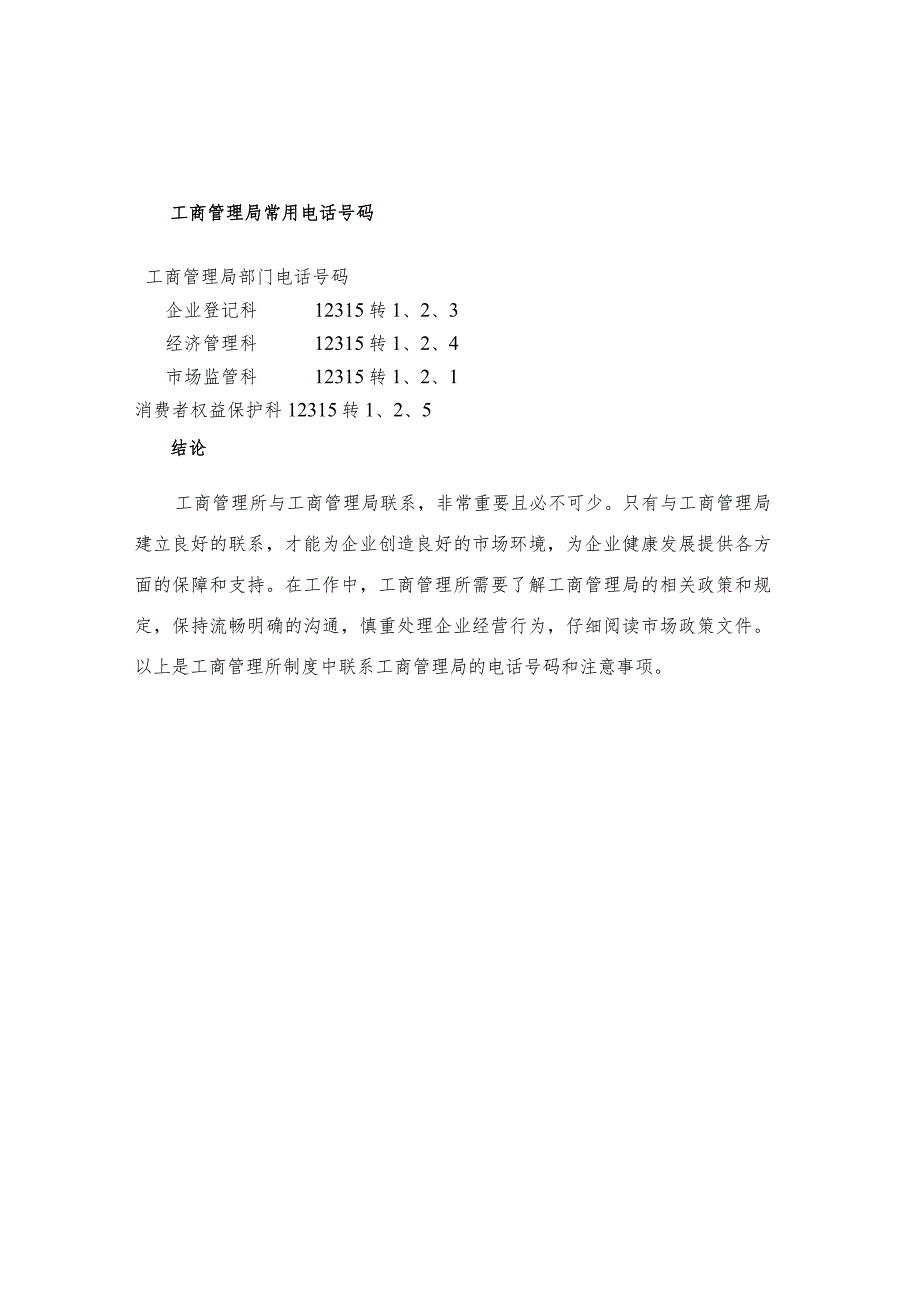 工商管理所制度工商管理局电话.docx_第2页