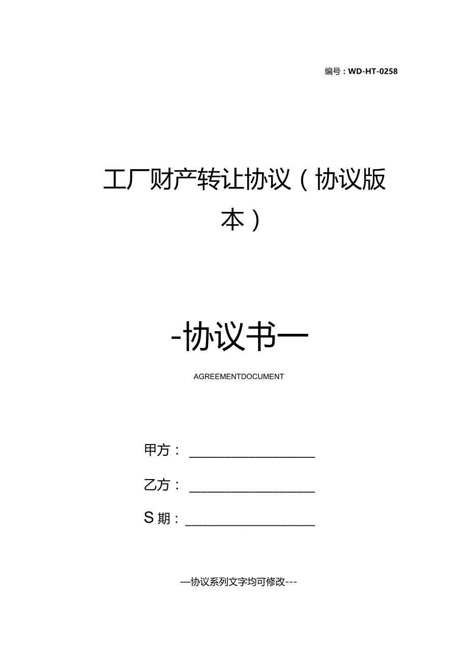 工厂财产转让协议(协议版本).docx_第1页