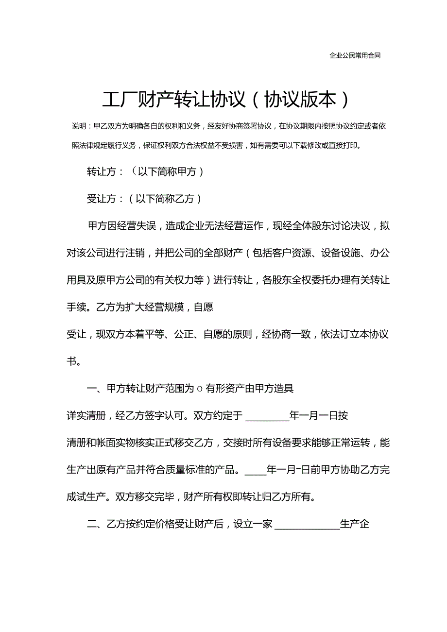 工厂财产转让协议(协议版本).docx_第2页