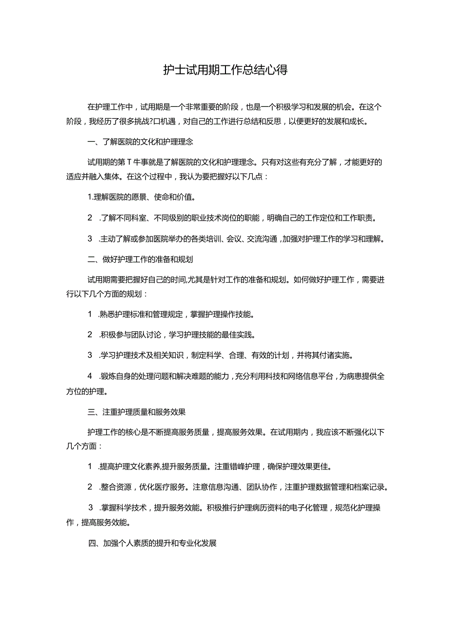 护士试用期工作总结心得.docx_第1页