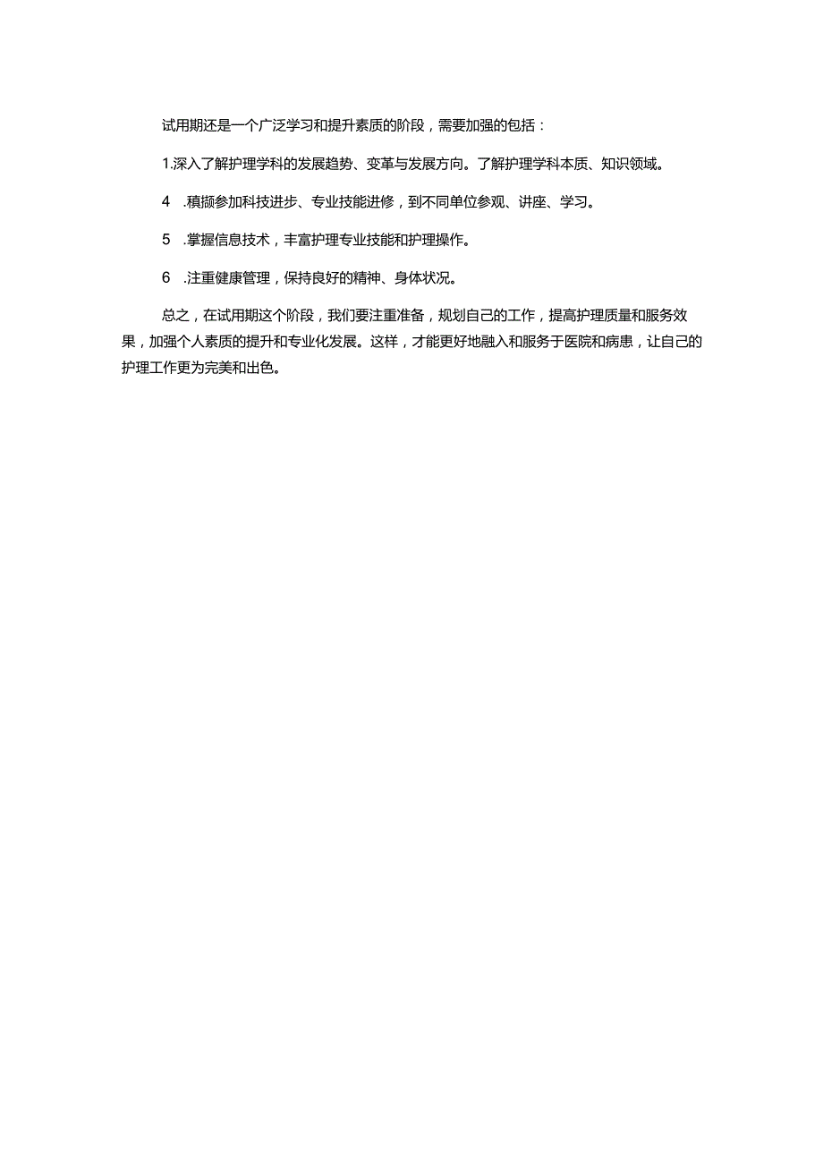 护士试用期工作总结心得.docx_第2页