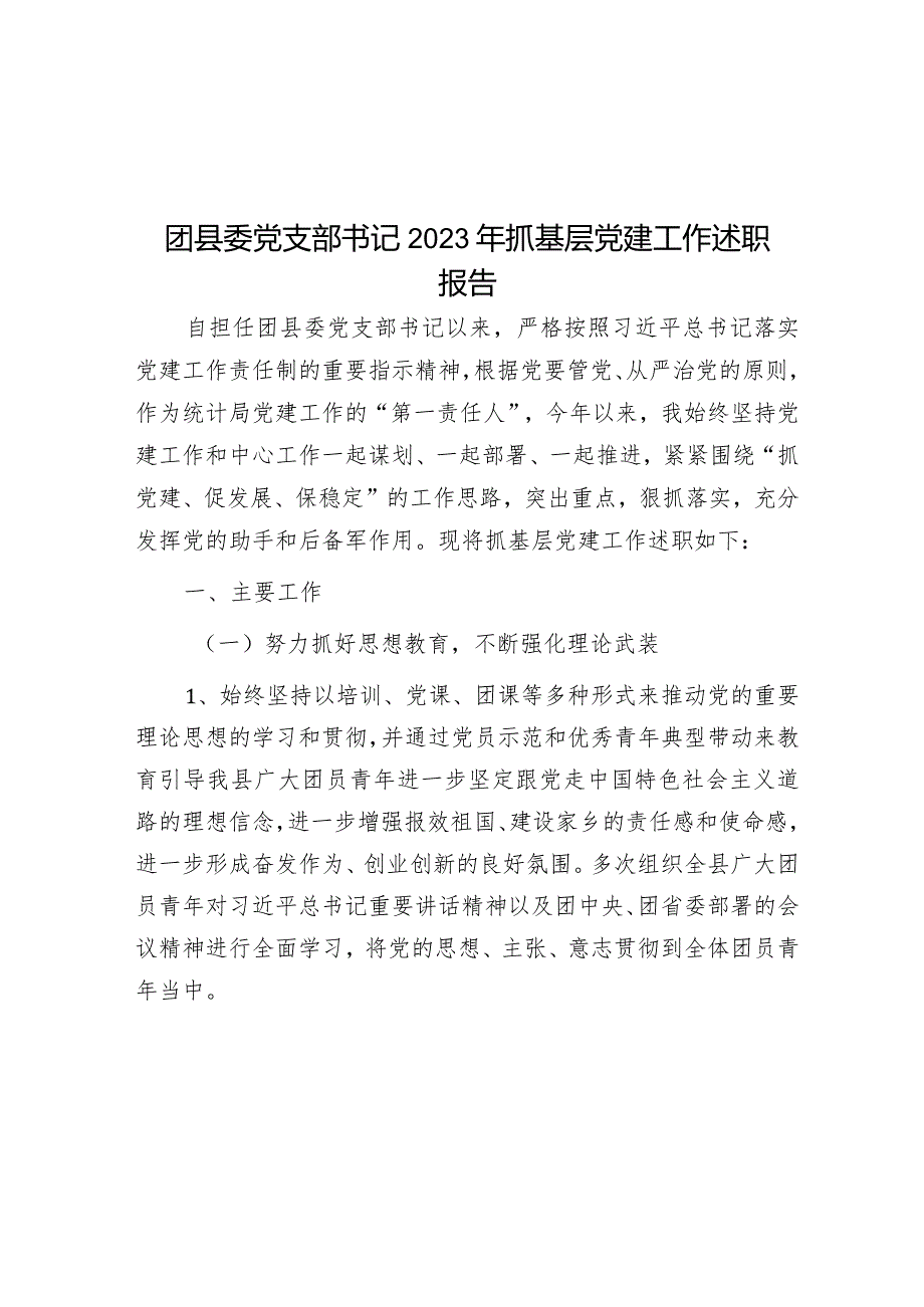 团县委党支部书记2023年抓基层党建工作述职报告.docx_第1页