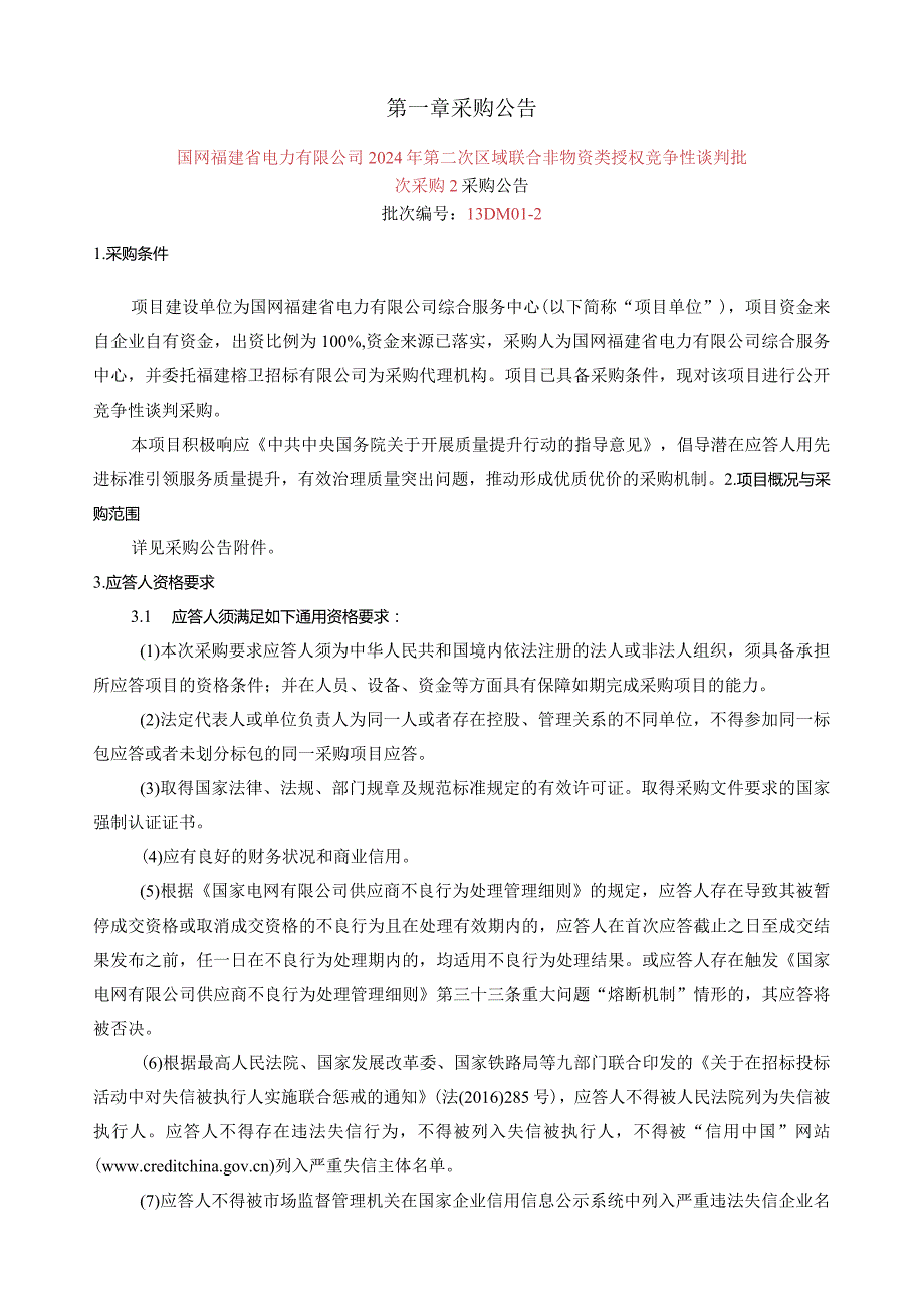 国网福建省电力有限公司2024年第二次区域联合非物资类授权竞争性谈判批次采购2采购批次编号：13DM01-2.docx_第1页