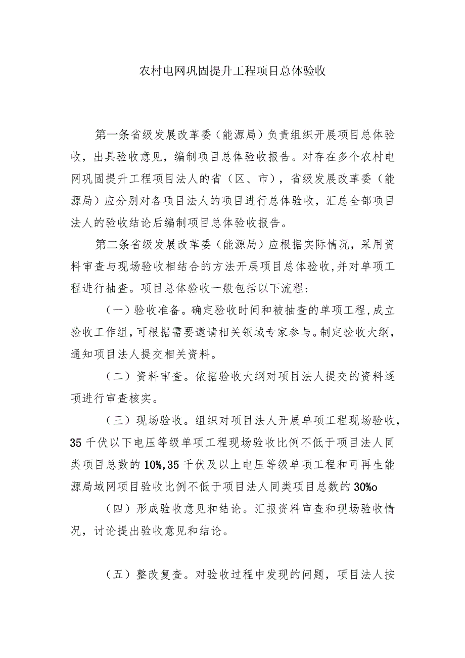 农村电网巩固提升工程项目总体验收.docx_第1页