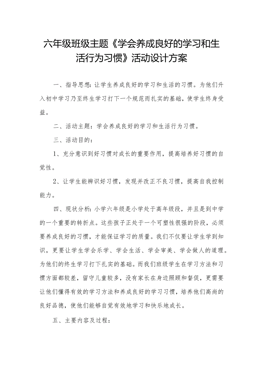 六年级班级主题《学会养成良好的学习和生活行为习惯》活动设计方案.docx_第1页