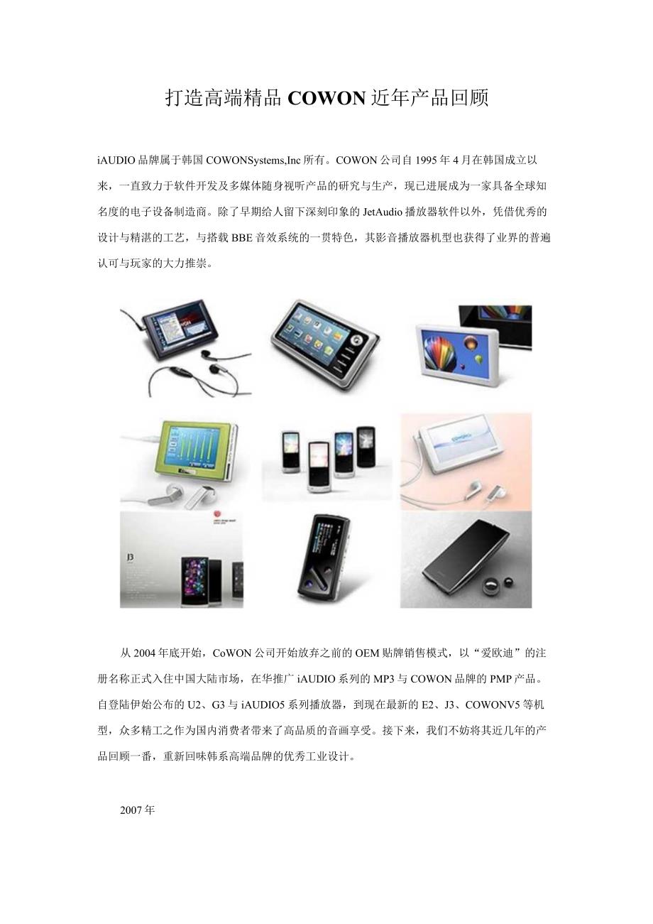 打造高端精品COWON近年产品回顾.docx_第1页