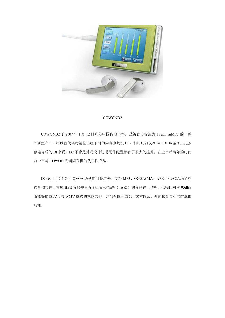 打造高端精品COWON近年产品回顾.docx_第2页