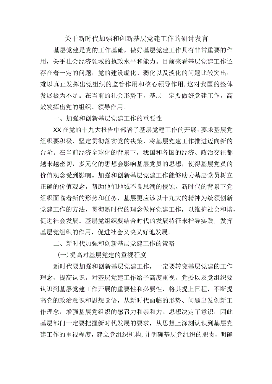 关于新时代加强和创新基层党建工作的研讨发言.docx_第1页