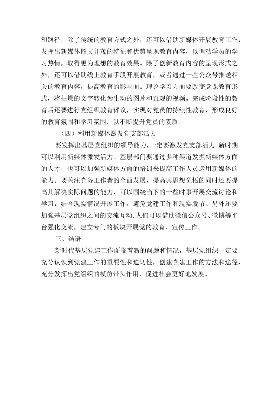 关于新时代加强和创新基层党建工作的研讨发言.docx_第3页