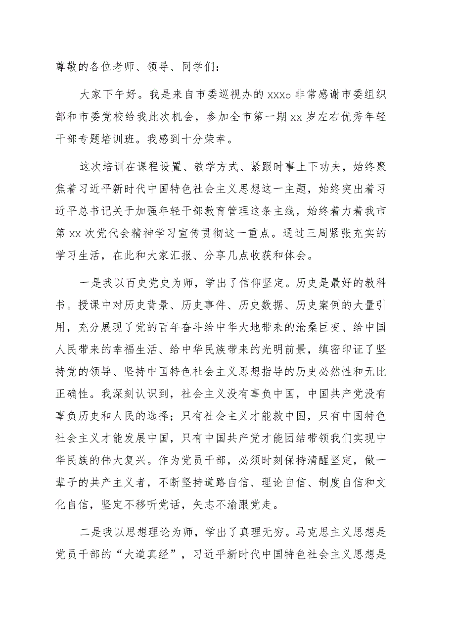 学员代表在全市优秀年轻干部专题培训班结业式上的发言.docx_第1页