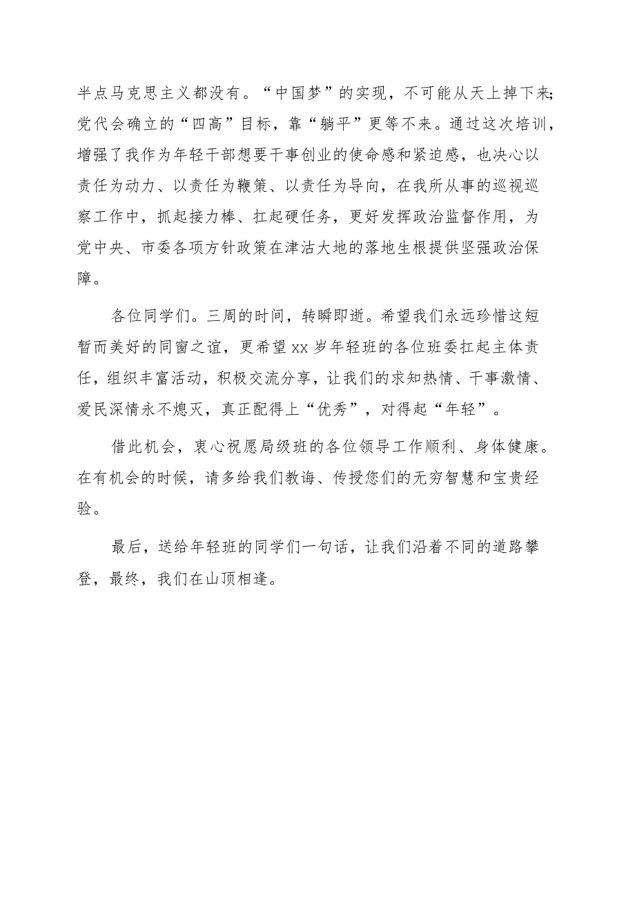 学员代表在全市优秀年轻干部专题培训班结业式上的发言.docx_第3页