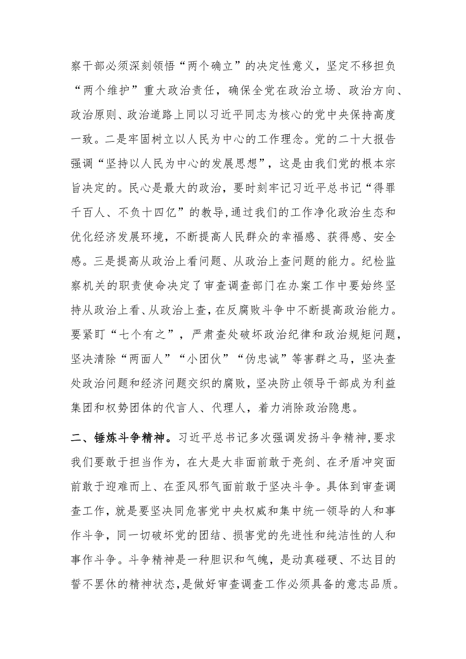 审查调查干部在纪检监察干部队伍教育整顿研讨交流会上的发言.docx_第2页