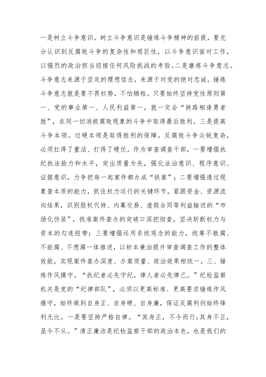 审查调查干部在纪检监察干部队伍教育整顿研讨交流会上的发言.docx_第3页