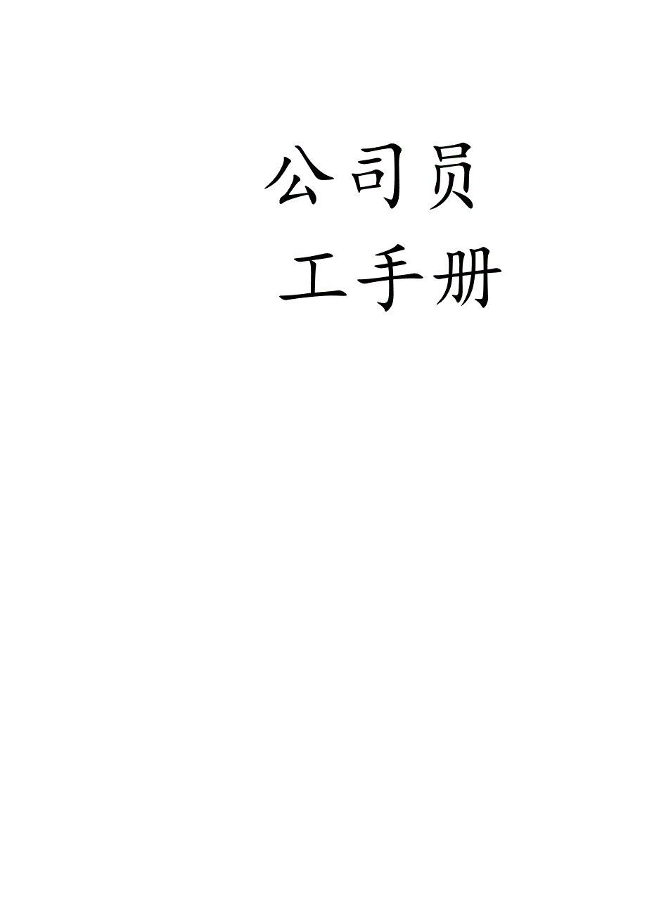 公司员工手册.docx_第1页