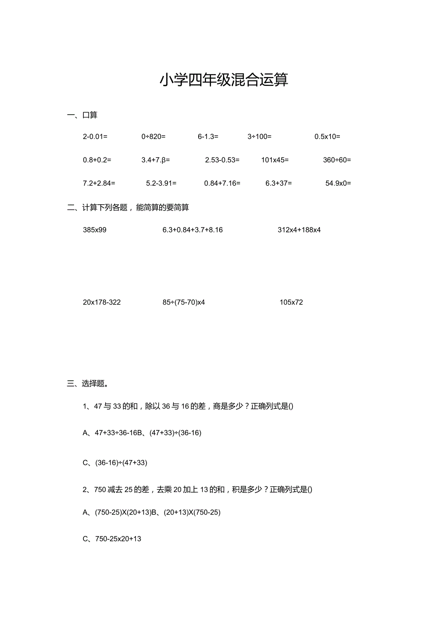 小学四年级混合运算.docx_第1页