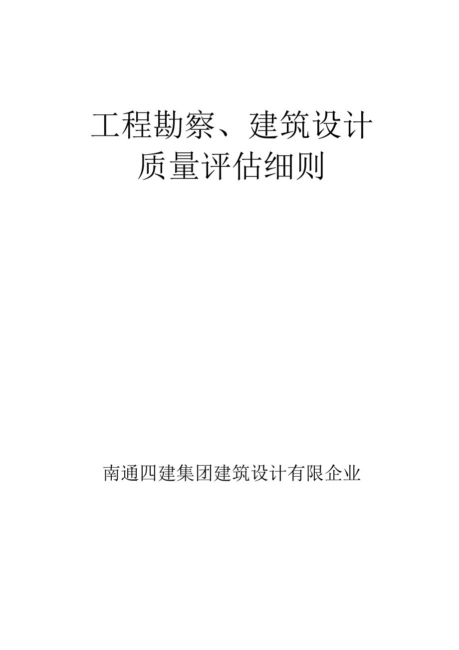 工程勘察和建筑设计质量评定的详细规定.docx_第1页