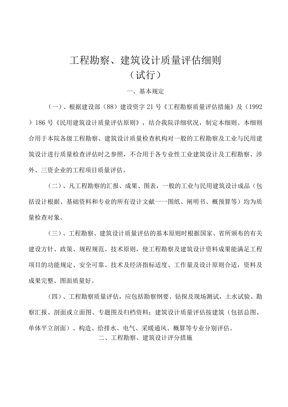 工程勘察和建筑设计质量评定的详细规定.docx_第2页