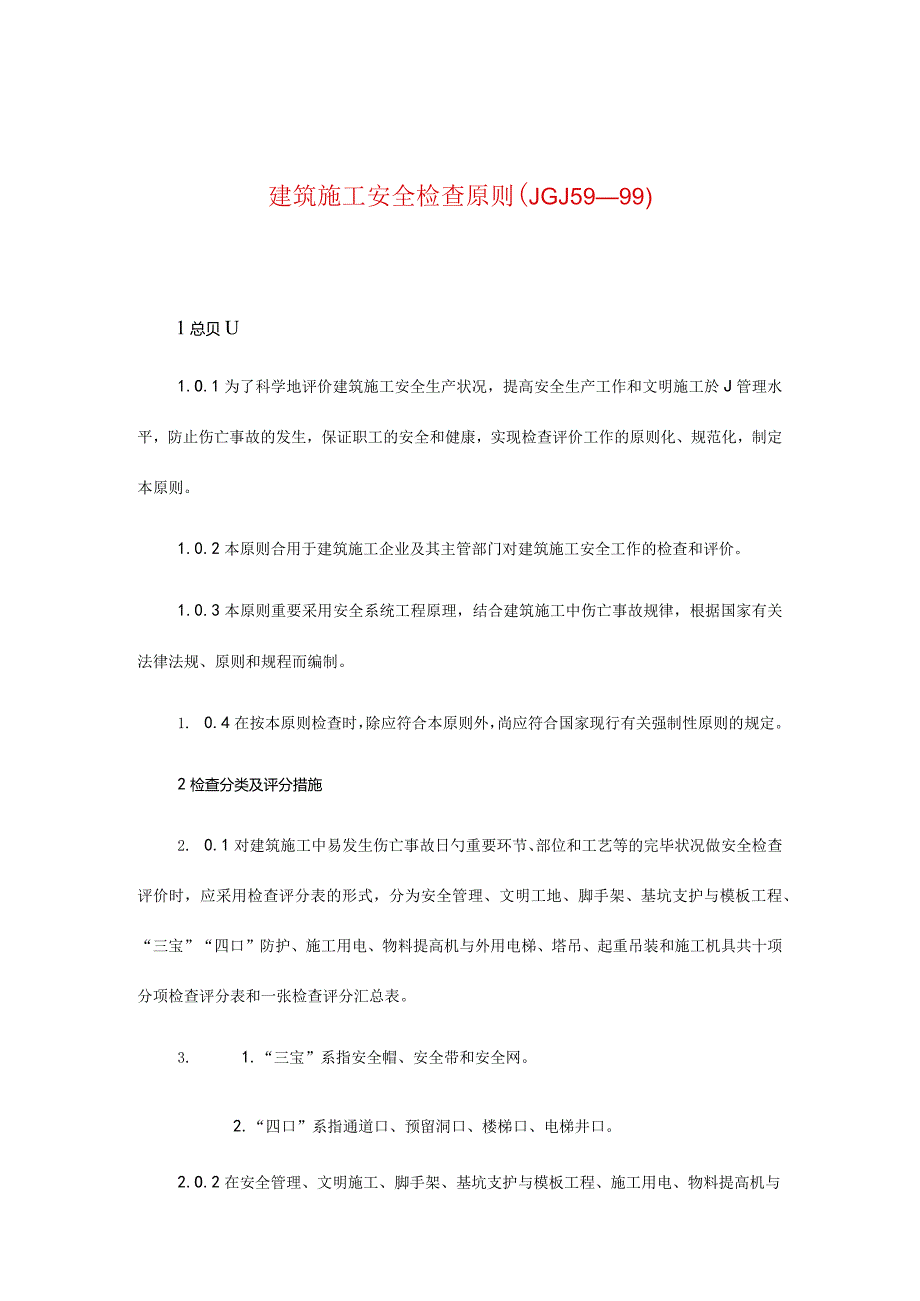 建筑工地安全检查表格.docx_第1页