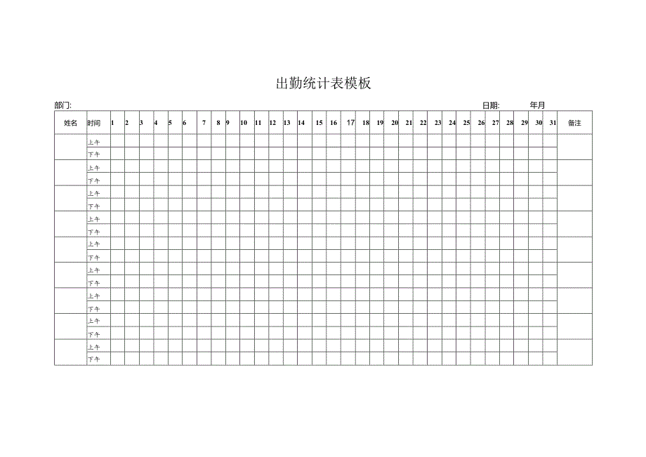 出勤统计表模板.docx_第1页