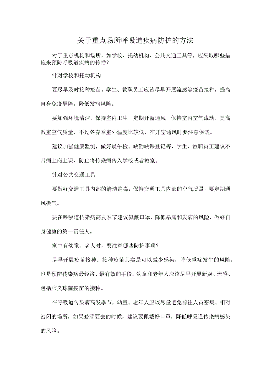 关于重点场所呼吸道疾病防护的方法.docx_第1页