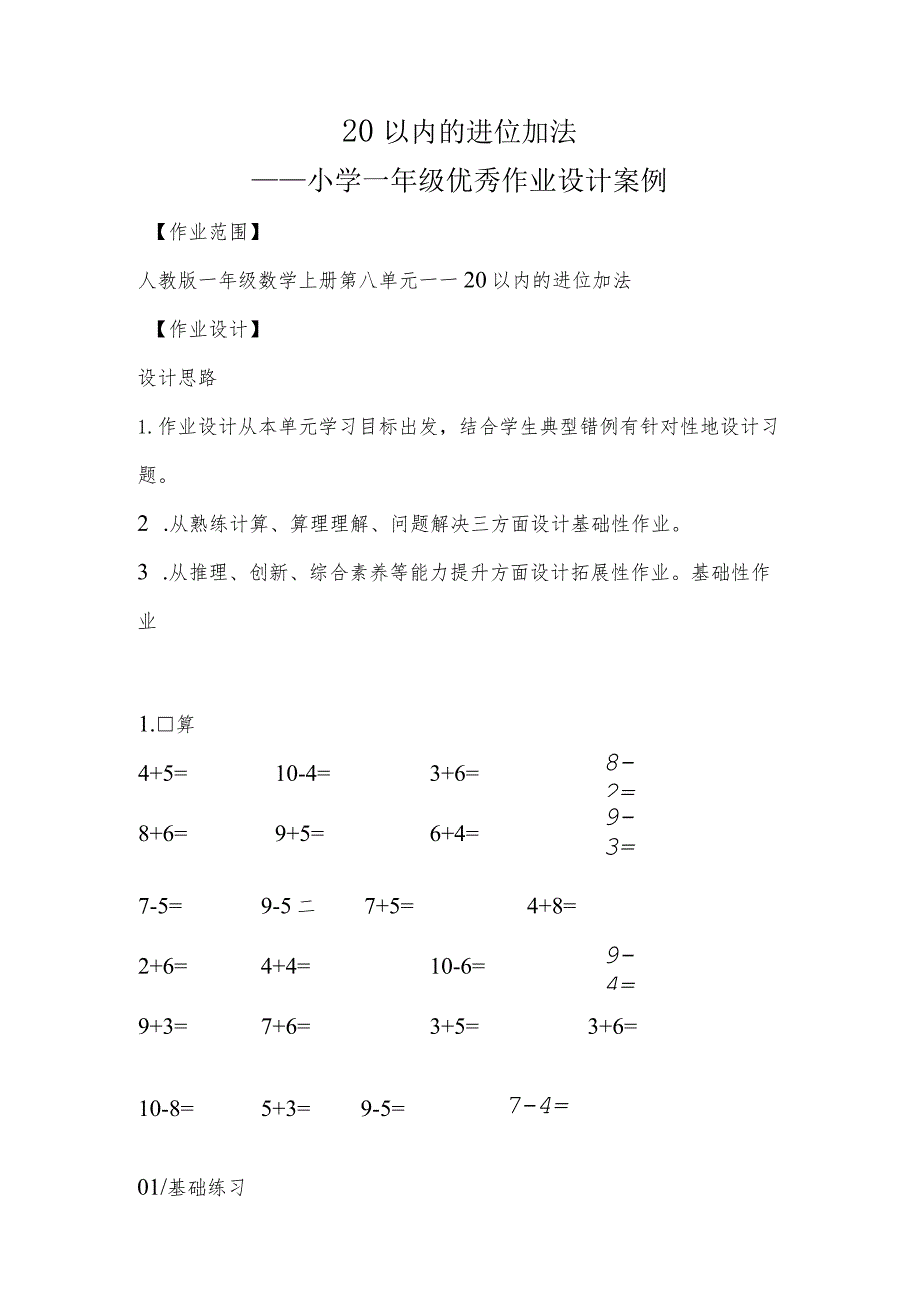 小学一年级优秀作业设计案例：20以内的进位加法.docx_第1页